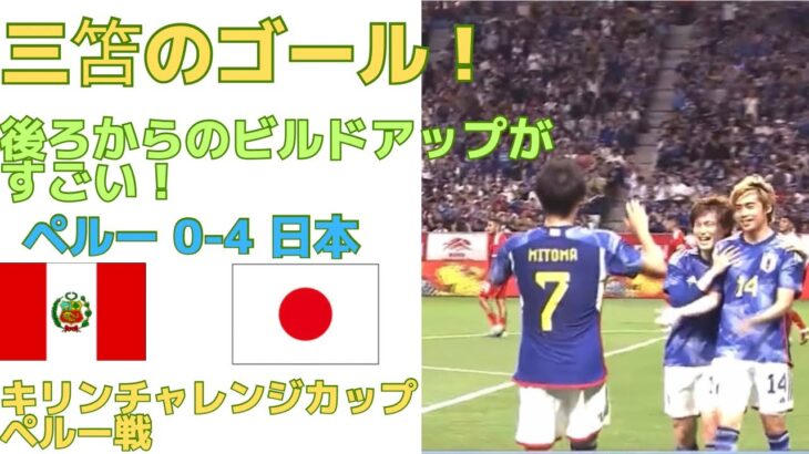 【日本代表】三笘のゴールシーン！後ろからのビルドアップがすごい！伊東純也⇄菅原由勢→鎌田大地→三笘薫