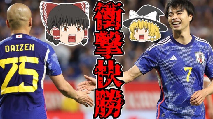 【サッカー日本代表】ペルー戦三笘薫らの活躍で快勝!!選手と監督が話したこととは…?【ゆっくり解説】