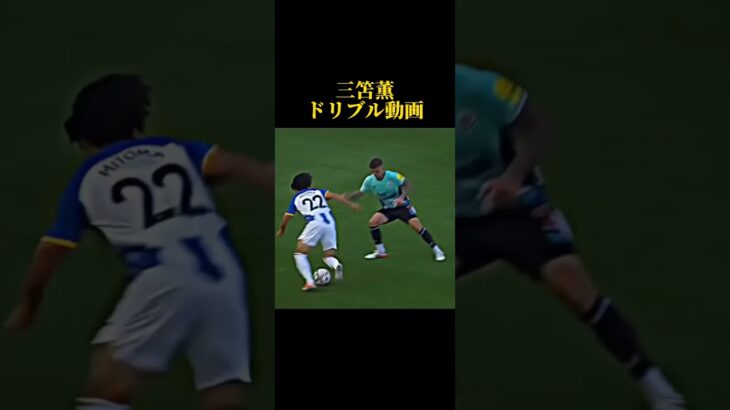 三笘薫ドリブル動画🥰技が文句無し