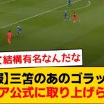 【朗報】三笘薫選手のあのゴールがプレミア公式ツイッターに取り上げられる！