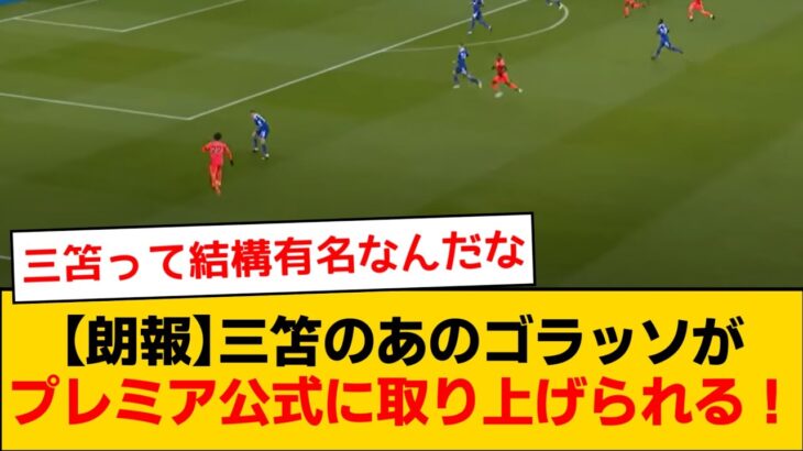 【朗報】三笘薫選手のあのゴールがプレミア公式ツイッターに取り上げられる！