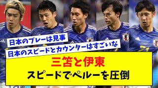 【海外の反応】ペルー戦での三笘と伊東の両翼がスピード感あるサッカーで相手を圧倒