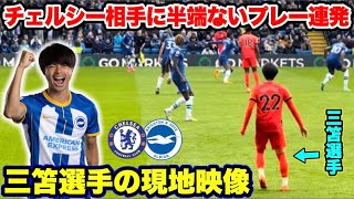 【現地観戦】三笘薫選手がチェルシーを翻弄！キレキレなドリブル突破を連発！