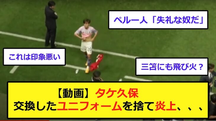 久保と三笘、ペルー国内で炎上してしまう、、、