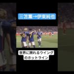 世界に誇れるウイングのホットライン！伊東から三笘#伊東純也 #三笘薫 #サッカー日本代表