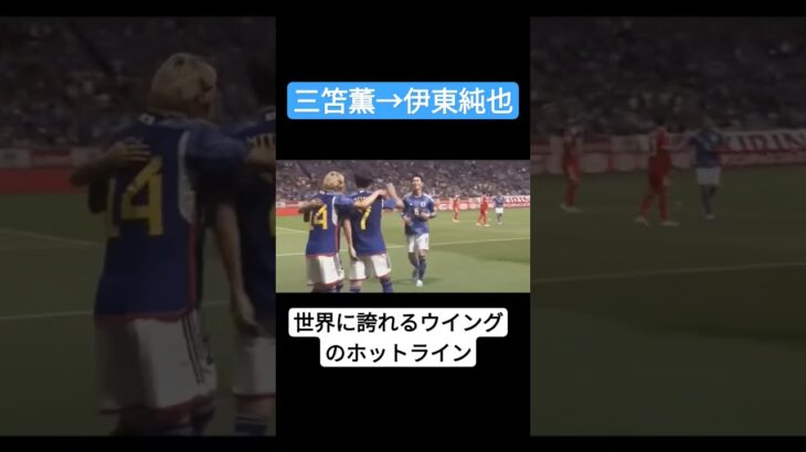 世界に誇れるウイングのホットライン！伊東から三笘#伊東純也 #三笘薫 #サッカー日本代表