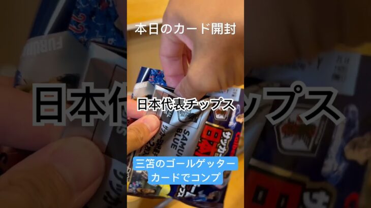 【毎日カード開封】日本代表チップス　三笘のゴールゲッターカードでコンプ　果たして！