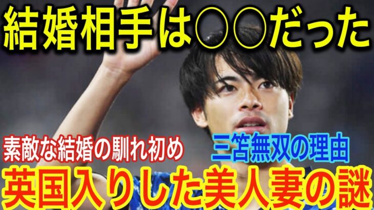 三笘無双をアシストする美人アスリート妻との英国新婚生活がヤバい！結婚相手との馴れ初めの真相に開いた口が塞がらない…！！【海外の反応】