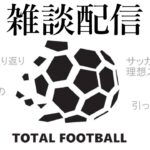 【雑談配信】シーズン終わったので久保や三笘、今後のサッカー日本代表について自由にしゃべります