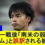 【三笘薫】ペルー戦後「南米の弱いチーム」と誤訳される被害に【国内の反応】