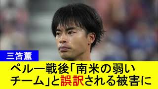 【三笘薫】ペルー戦後「南米の弱いチーム」と誤訳される被害に【国内の反応】