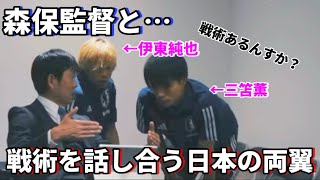 森保監督と戦術について話し合う三笘薫と伊東純也！！