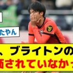 【評価されない理由とは？】三笘、ブライトンの中で評価されていなかった