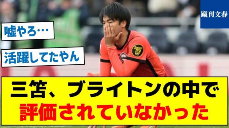 【評価されない理由とは？】三笘、ブライトンの中で評価されていなかった