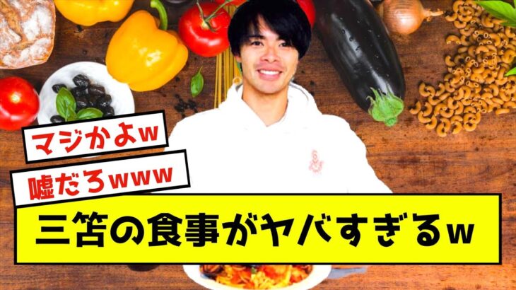 【悲報】三笘薫、プロになる為に食事を犠牲にしていた…