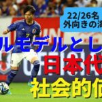 ロールモデルとしての日本代表。三笘や久保ら世界で結果を出すサッカー選手のマインドセットが社会的価値を持つ時代に