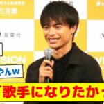 【超意外！歌手になりたい驚きの理由とは？】三笘「歌手になりたかった」