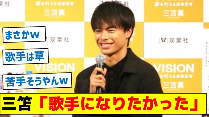 【超意外！歌手になりたい驚きの理由とは？】三笘「歌手になりたかった」