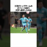 「三笘薫に関する雑学」 #サッカー #「三笘」 #サッカー解説