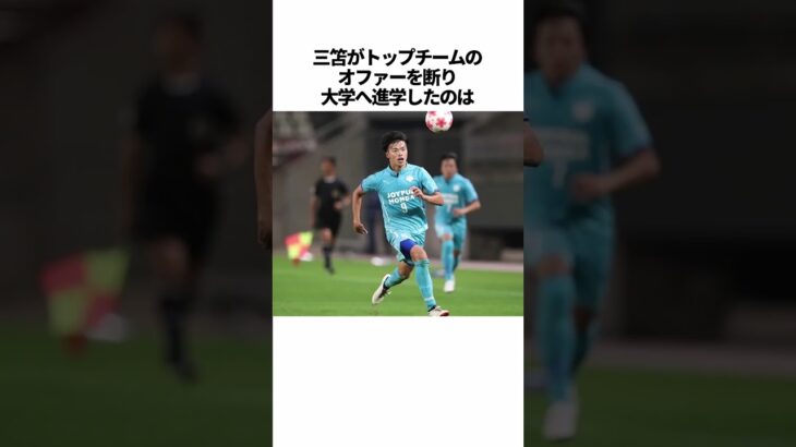 「三笘薫に関する雑学」 #サッカー #「三笘」 #サッカー解説