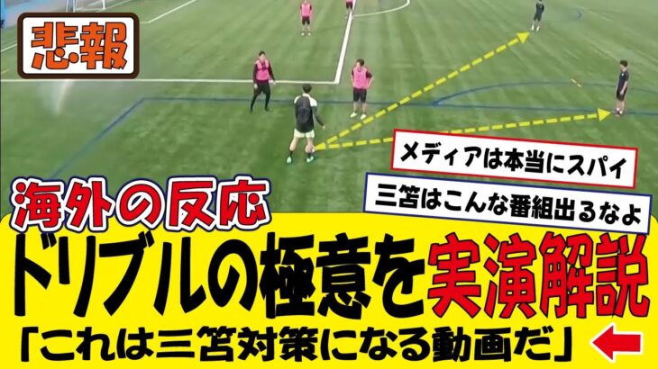 【海外の反応】｢三笘は本当に教養のある選手｣　三苫薫が内田篤人に日本最強ドリブルの極意を実演解説！！！