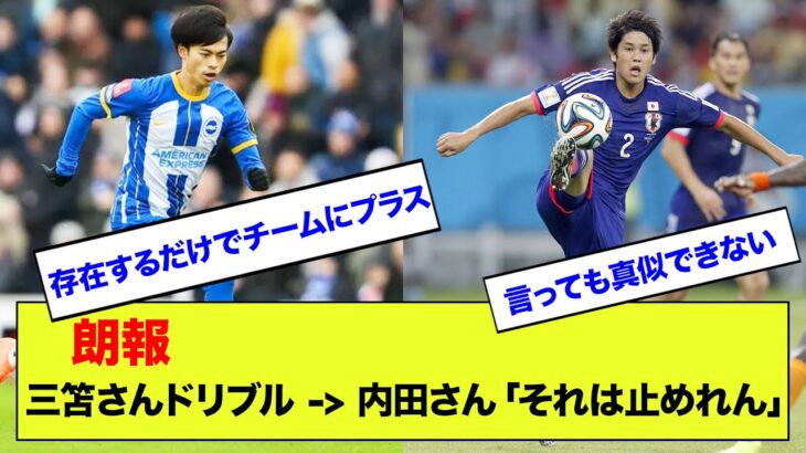 【朗報】三笘さんドリブル披露 → 内田篤人さん「ずるい、それは止めれん」