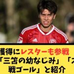 田中碧獲得にレスターも参戦　地元メディア「三笘の幼なじみ」「スペイン戦ゴール」と紹介