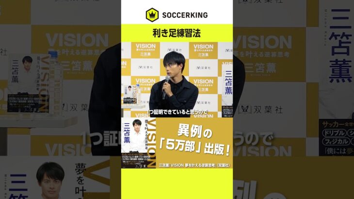 三笘薫「ほとんど右足しか使ってない」利き足へのこだわりを語る