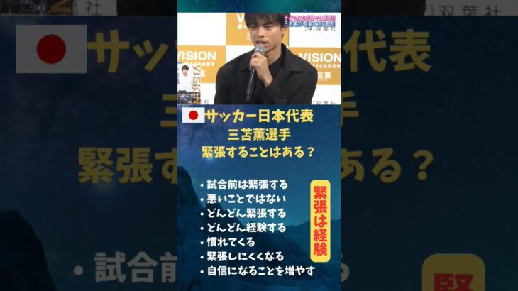 サッカー日本代表三笘薫選手　緊張することはある?　 #メンタル #メンタルコーチ #資格 #成功 #投資 #セミナー #メンタルトレーニング #講座 #資格取得 #メンタルトレーナー