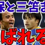 【サッカー日本代表】久保建英と三笘薫さんまた…。さらに日本人選手の移籍情報も!!【ゆっくりサッカー解説】