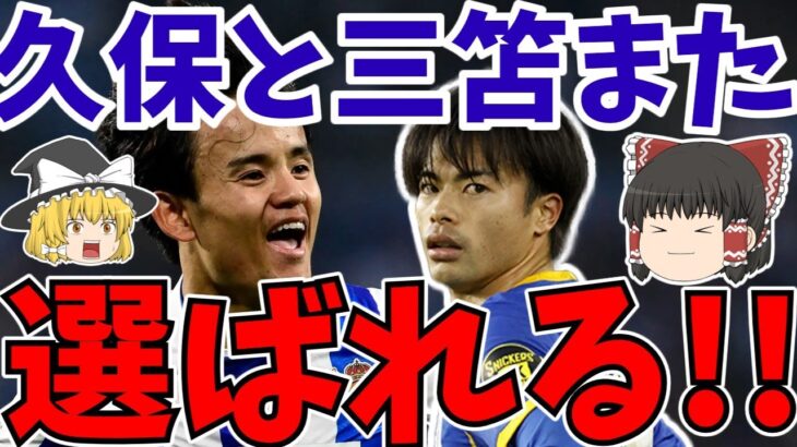 【サッカー日本代表】久保建英と三笘薫さんまた…。さらに日本人選手の移籍情報も!!【ゆっくりサッカー解説】