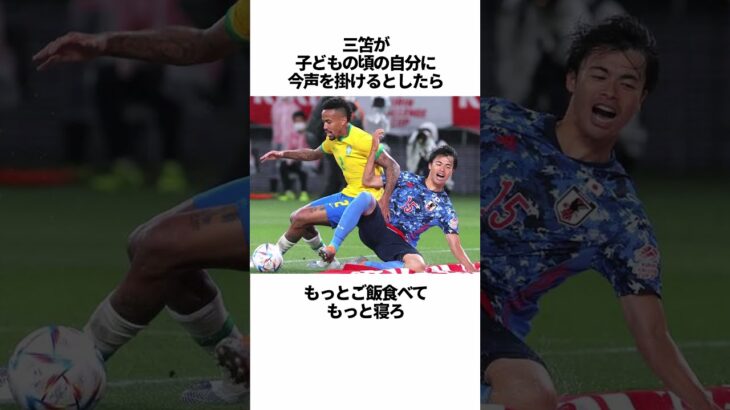 「三笘薫」に関する雑学 #サッカー #「三笘」 #サッカー解説