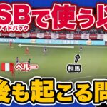 【レオザ】相馬勇紀をサイドバックで使う以上、今後も起こる問題！【三笘薫 / 久保建英  / 切り抜き】