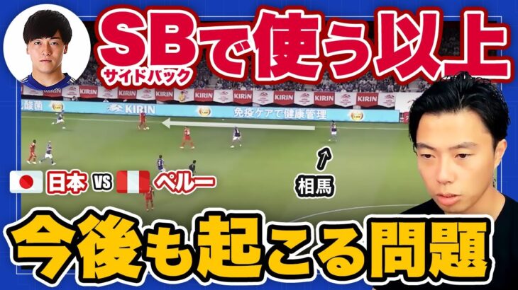 【レオザ】相馬勇紀をサイドバックで使う以上、今後も起こる問題！【三笘薫 / 久保建英  / 切り抜き】