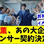 【朗報】三苫薫さん、あの大企業とスポンサー契約決定で大優勝のお知らせ