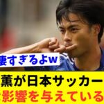 【朗報】三笘の大活躍の影響で日本サッカー界にとんでもない変化が起きてる件について!!