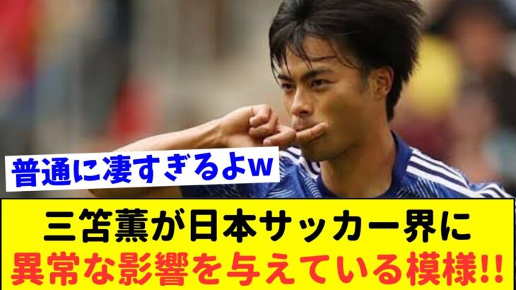 【朗報】三笘の大活躍の影響で日本サッカー界にとんでもない変化が起きてる件について!!