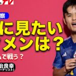 【森保ジャパン】三笘薫、久保建英、古橋亨梧をどのポジションで起用する？【６月の予想布陣】