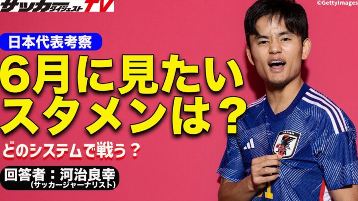 【森保ジャパン】三笘薫、久保建英、古橋亨梧をどのポジションで起用する？【６月の予想布陣】