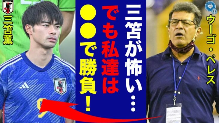 三笘薫を擁する日本代表戦に向けてエルサルバドルのウーゴ・ペレス監督が漏らした”本音”がヤバい「三笘は…」日本代表が用意している三笘の隠されたある秘策の戦術に世界中が震撼！【日本代表】