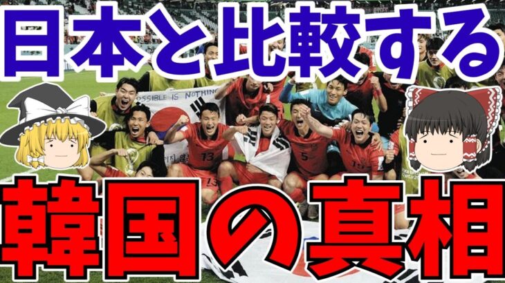 【韓国サッカー】久保建英よりイ・ガンイン!!三笘薫よりソン!!なぜ日本を毎回引き合いに出すのか?原因は○○【ゆっくりサッカー解説】