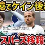 【レオザ】古橋亨梧が移籍金５０億でケインの後継者？としてスパーズ移籍報道されてることについて【レオザ切り抜き】