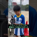 三笘違い #サッカー #三笘薫 #子供 #お笑い #福岡 #サッカースクール #ブライトン