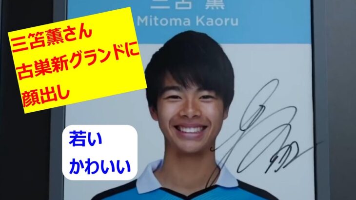 三笘薫さん　古巣川崎の下部組織新拠点へ顔出し