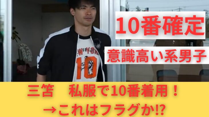 【来季】三笘薫の私服で１０番を着てしまうｗｗｗｗ→来シーズンブライトンでの１０番確定演出か⁉意識高い系お兄さん！