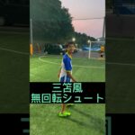 三笘の無回転シュート#三笘薫 #無回転 #サッカー #子供 #お笑い #福岡 #サッカースクール #ブルーロック