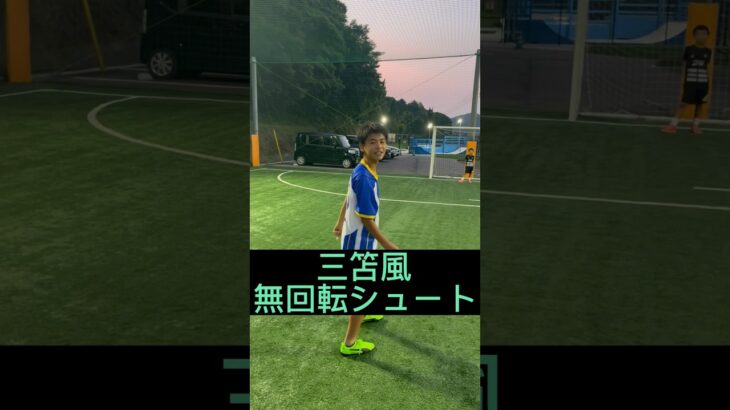 三笘の無回転シュート#三笘薫 #無回転 #サッカー #子供 #お笑い #福岡 #サッカースクール #ブルーロック