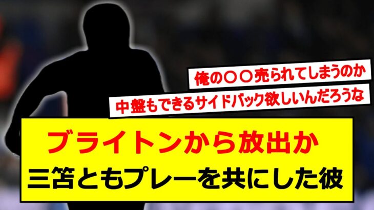 ブライトン放出か、三笘薫ともプレーしたあの選手！！