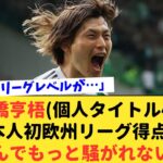 【疑問】日本人初の偉業を達成しているのに久保や三笘のように騒がれていないのはなぜ？