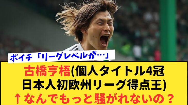 【疑問】日本人初の偉業を達成しているのに久保や三笘のように騒がれていないのはなぜ？